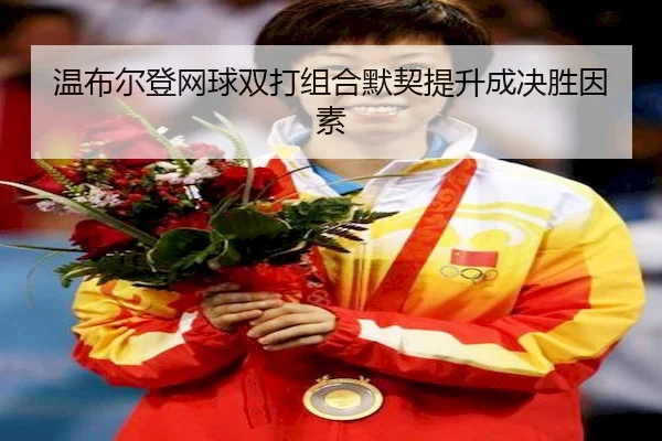 wen-bu-er-deng-wang-qiu-shuang-da-zu-he-mo-qi-ti-sheng-cheng-jue-sheng-yin-su-1-283.jpg